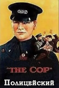 Полицейский (1928) Полицейский (1928)