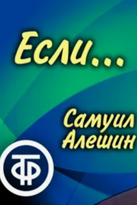Если... (1978)