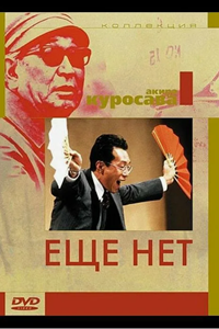 Еще нет (1993) (2283)