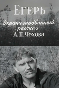Егерь (1959)