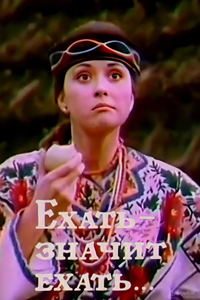 Ехать - значит ехать... (1992)