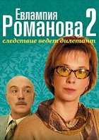 Евлампия Романова. Следствие ведет дилетант-2 (2004)