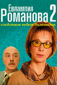 Евлампия Романова. Следствие ведет дилетант-2 (2004) (8858)