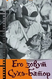 Его зовут Сухэ-Батор (1942) (3190)