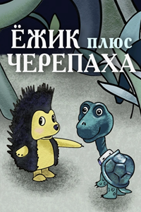 Ежик плюс черепаха (1981) Ежик плюс черепаха (1981)