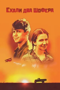 Ехали два шофера (2001) (3559)