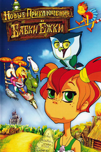 Емеля. Новые приключения Бабки-Ёжки (2008) (3008)