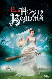 Если невеста ведьма (2002) (3077)