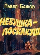 Огневушка-поскакушка (1976)