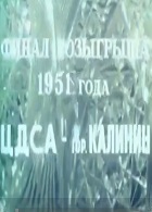 На первенство СССР по футболу (1951)