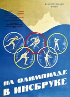 На Олимпиаде в Инсбруке (1964)