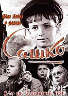 Сашко (1958)