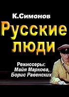 Русские люди (1979)