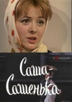 Саша-Сашенька (1966)