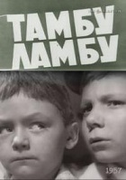 Тамбу-Ламбу (1957)