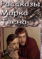 Рассказы Марка Твена (1976)