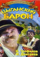 Цыганский барон (1988)