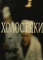 Холостяки (1980)