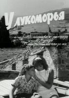 У Лукоморья (1969)