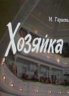 Хозяйка (1978)