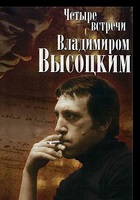 Четыре встречи с Владимиром Высоцким (1987)