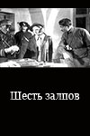 Шесть залпов (1937)