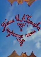 Басни Крылова и шуточные песни (1983)
