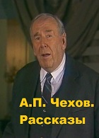 А.П. Чехов. Рассказы (1985)