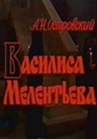 Василиса Мелентьева (1982)