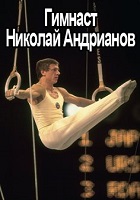 Гимнаст Николай Андрианов (1977)
