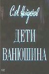 Дети Ванюшина (1982)