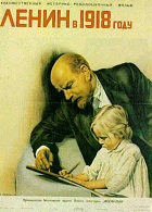 Ленин в 1918 году (1939)