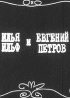 Ильф и Петров (1969)