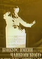 Имени Чайковского (1958)
