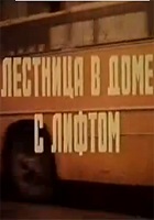 Лестница в доме с лифтом (1984)
