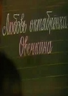Любовь октябрёнка Овечкина (1981)