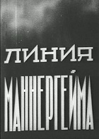 Линия Маннергейма (1940)