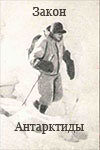 Закон Антарктиды (1962)