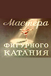 Мастера фигурного катания (1953)