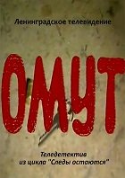 Омут (1985)
