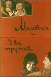 Мамочка и два трутня (1963)