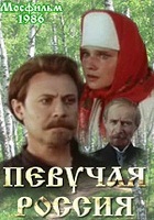 Певучая Россия (1986)