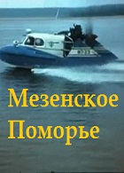 Мезенское Поморье (1983)