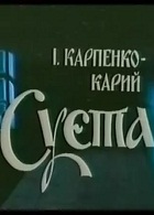 Суета (1985)
