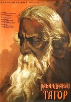 Рабиндранат Тагор (1961)