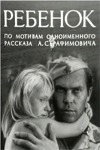Ребёнок (1967)