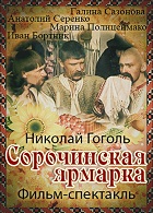 Сорочинская ярмарка (1985)