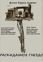 Раскиданное гнездо (1981)