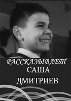 Рассказывает Саша Дмитриев (1956)
