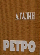 Ретро (1984)